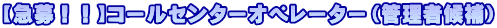 【急募!!】コールセンターオペレーター(管理者候補)